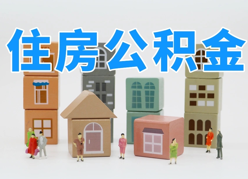 住房公积金主贷款人_肇东公积金代办服务
