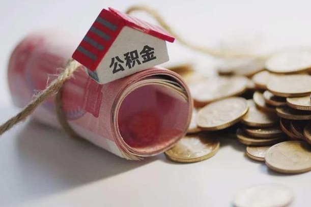 邯郸市住房公积金管理中心_肇东公积金代办服务