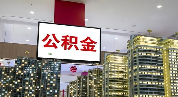 公积金原账户_肇东公积金代办在职离职封存服务